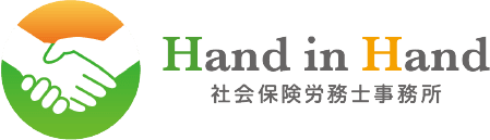 Hand in Hand 社会保険労務士事務所