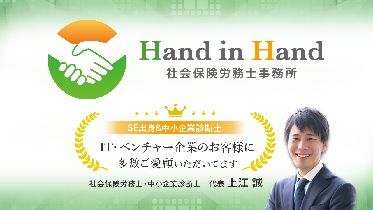 パートナー紹介 Hand In Hand 社会保険労務士事務所